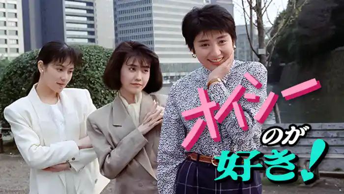 オイシーのが好き!