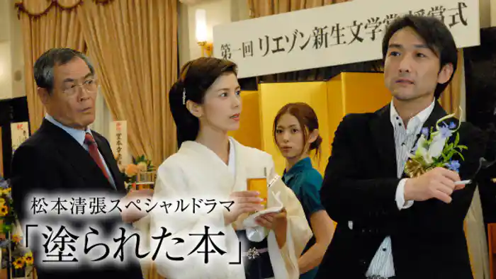 松本清張スペシャルドラマ｢塗られた本｣