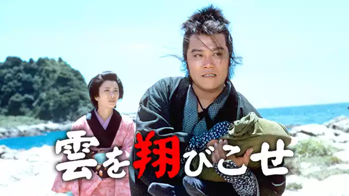 雲を翔びこせ