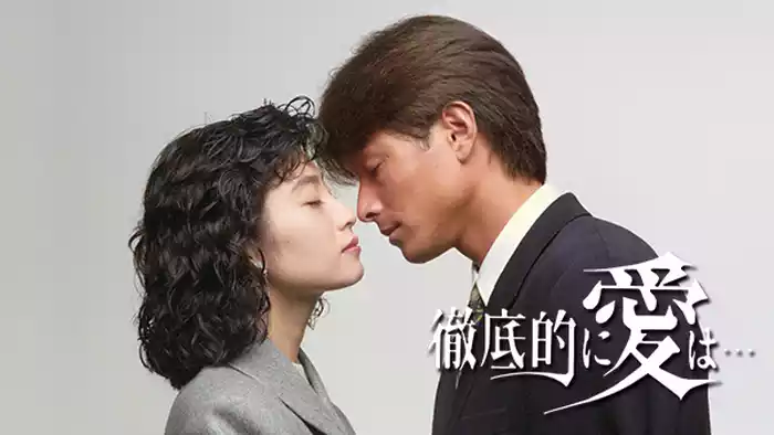 徹底的に愛は･･･