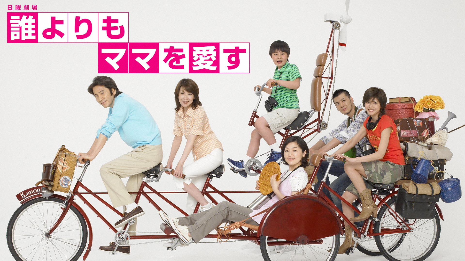 誰よりもママを愛す(国内ドラマ / 2006) - 動画配信 | U-NEXT 31日間