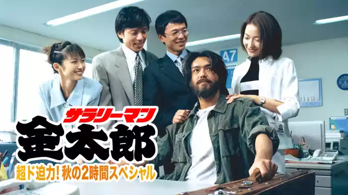 サラリーマン金太郎 超ド迫力!秋の2時間スペシャル