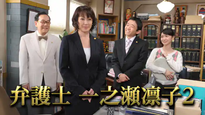 弁護士 一之瀬凛子2