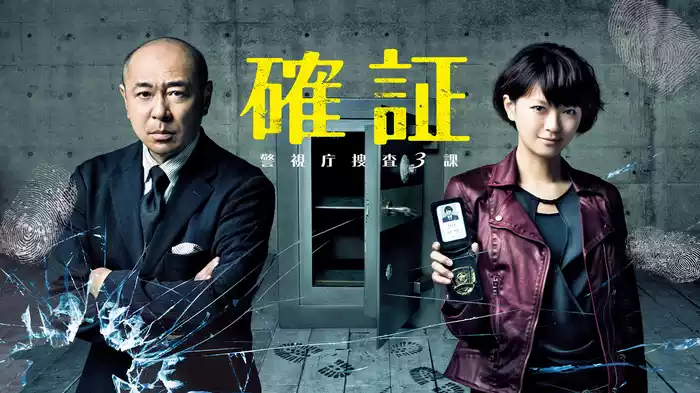 確証～警視庁捜査３課