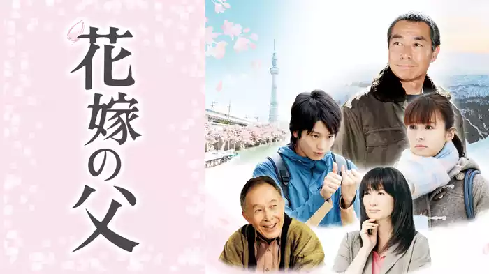 花嫁の父
