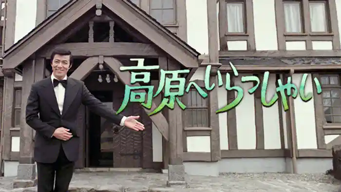 高原へいらっしゃい(田宮二郎主演)