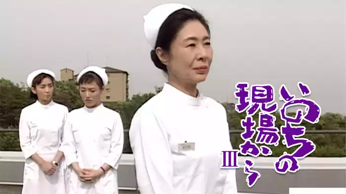 いのちの現場からIII