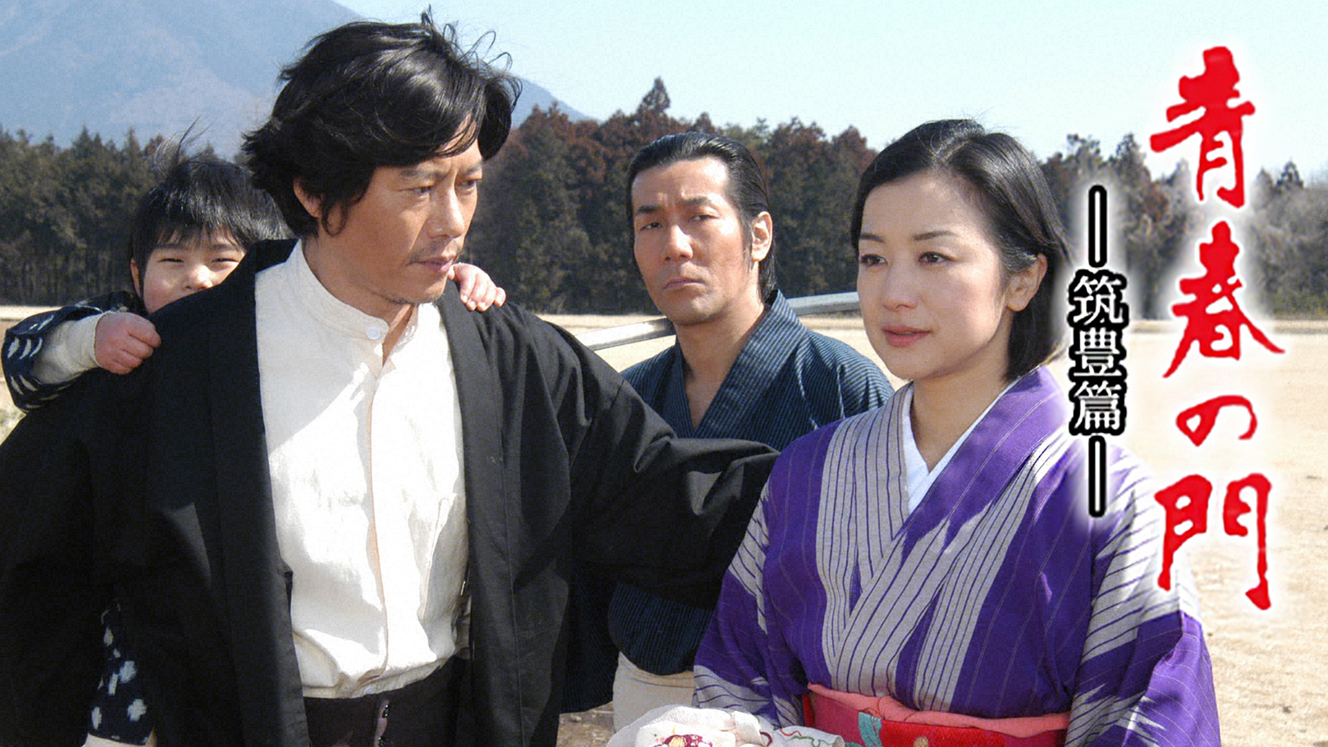 青春の門 -筑豊篇-(国内ドラマ / 2005) - 動画配信 | U-NEXT 31