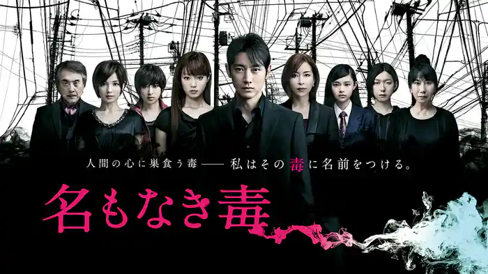 名もなき毒
