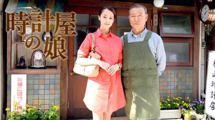 時計屋の娘