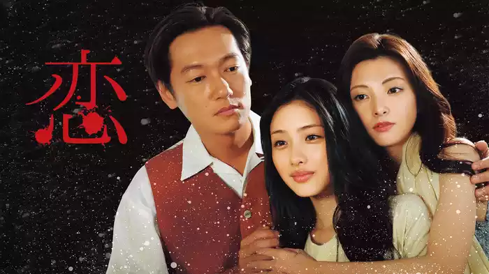 スペシャルドラマ｢恋｣