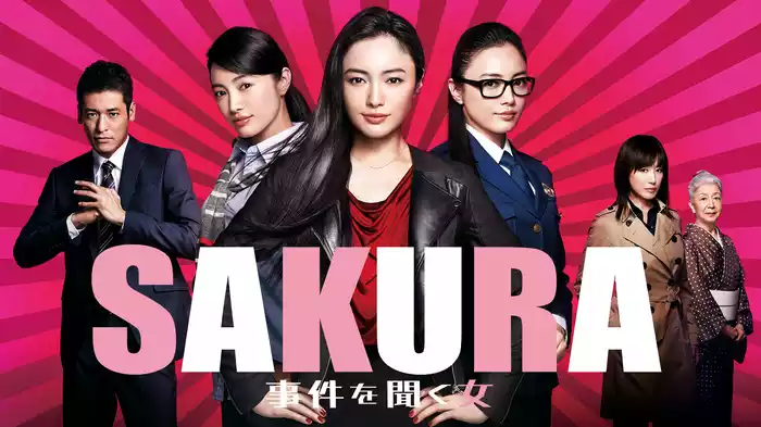 SAKURA～事件を聞く女～