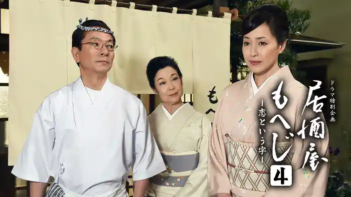 居酒屋もへじ4-恋という字-