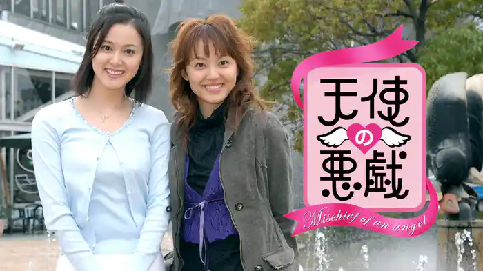 天使の悪戯 ～Mischief of an angel～