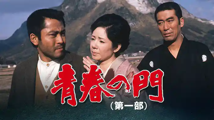 青春の門(第一部)