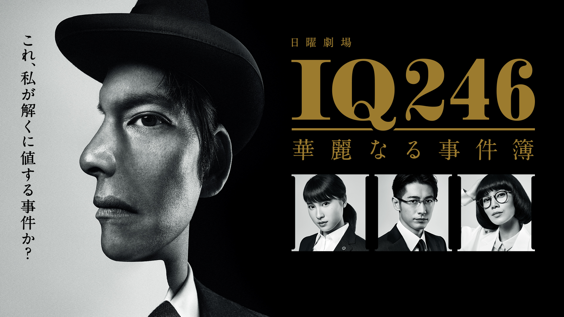 IQ246～華麗なる事件簿～ Blu-ray BOX - TVドラマ