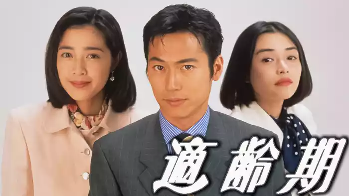 適齢期