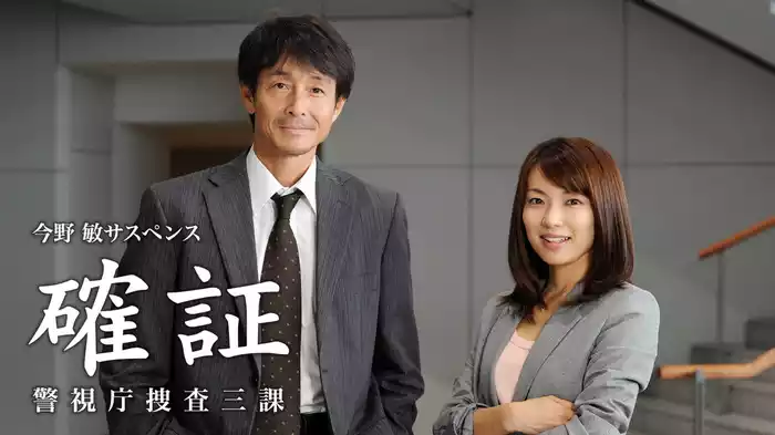 今野敏サスペンス 確証～警視庁捜査三課