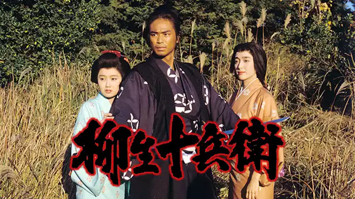 柳生十兵衛