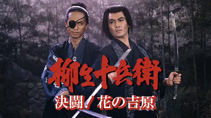 柳生十兵衛･決闘!花の吉原