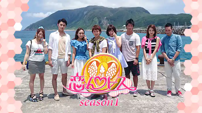 恋んトス season1