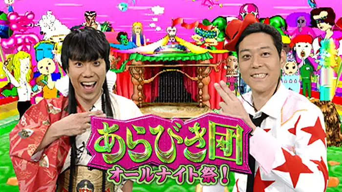 あらびき団オールナイト祭!
