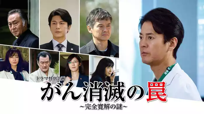 ドラマ特別企画｢がん消滅の罠～完全寛解の謎～｣
