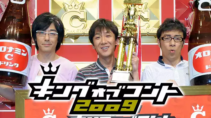 キングオブコント2009