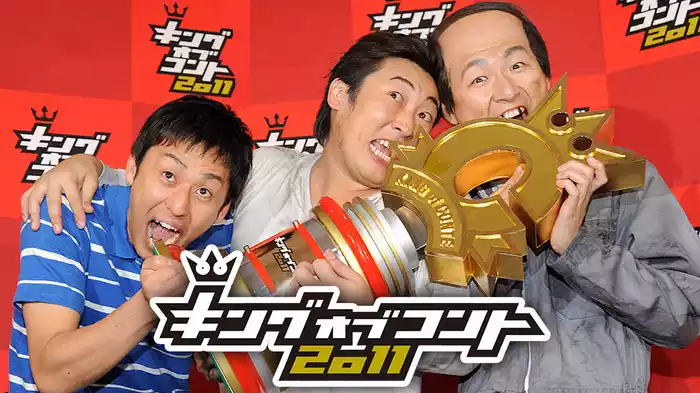 キングオブコント2011