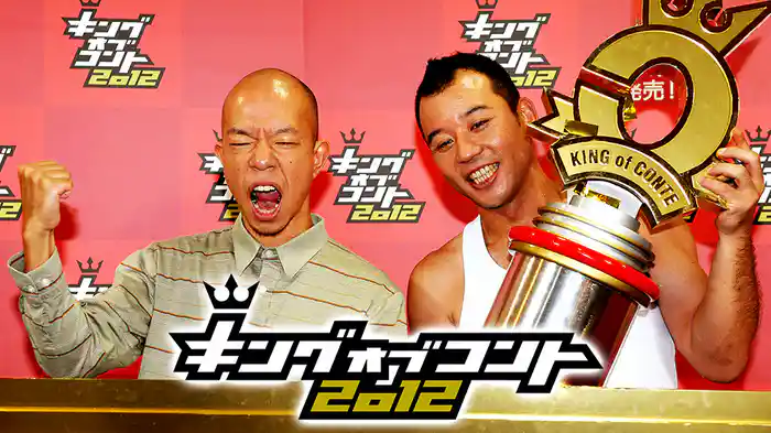キングオブコント2012