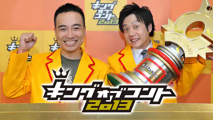 キングオブコント2013