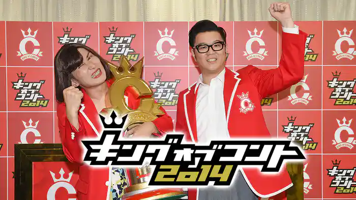 キングオブコント2014
