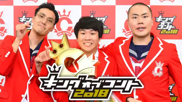 キングオブコント2018