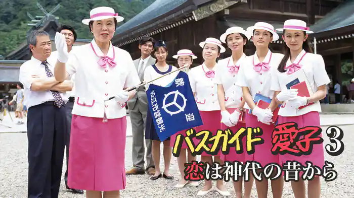 バスガイド愛子3･恋は神代の昔から