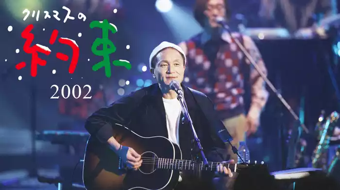 クリスマスの約束2002