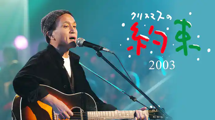 クリスマスの約束2003