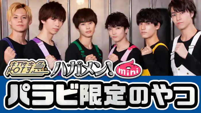 超特急のハガメン!mini6 Paravi限定のやつ
