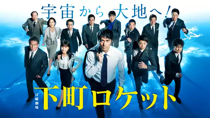 下町ロケット(2018) ディレクターズカット版