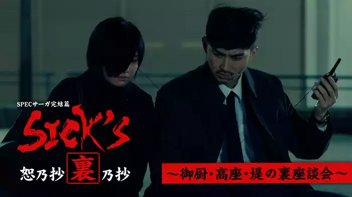 ｢SICK'S 恕乃抄｣裏乃抄～御厨･高座･堤の裏座談会～