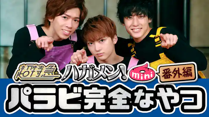 超特急のハガメン!mini6 番外編 パラビ完全なやつ