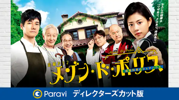 メゾン・ド・ポリス ディレクターズカット版