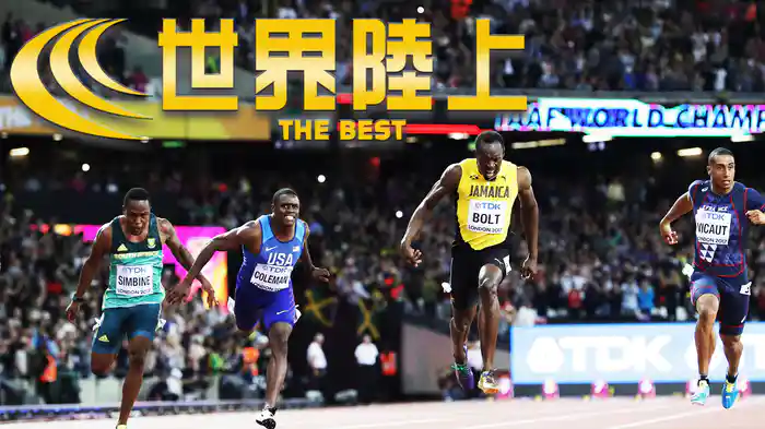 世界陸上 THE BEST