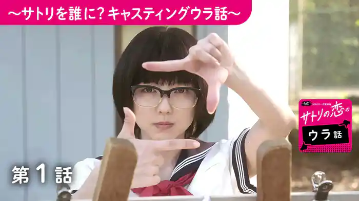 サトリの恋のウラ話