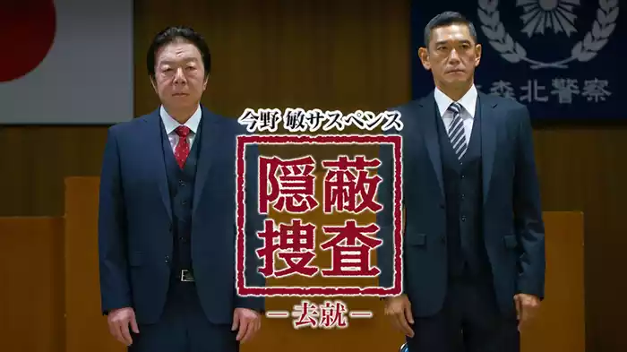 今野敏サスペンス 隠蔽捜査～去就～