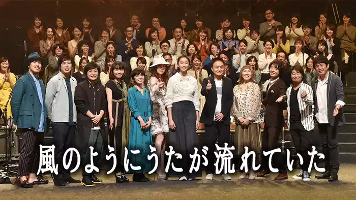 小田和正音楽特番｢風のようにうたが流れていた｣