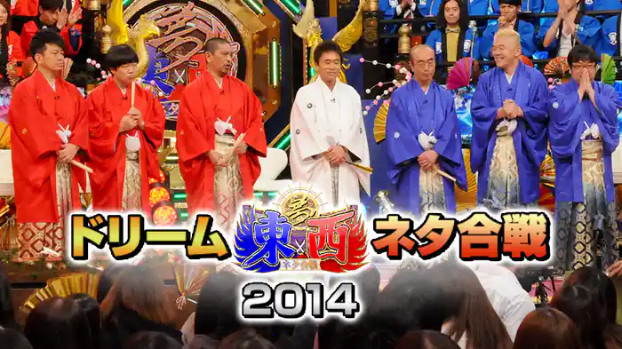 笑いの王者が大集結!ドリーム東西ネタ合戦2014