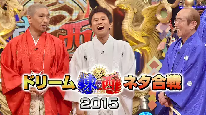 笑いの王者が大集結！ドリーム東西ネタ合戦2015