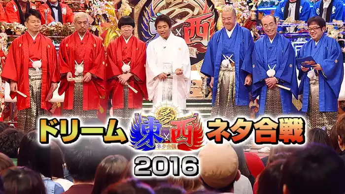 笑いの王者が大集結！ドリーム東西ネタ合戦2016