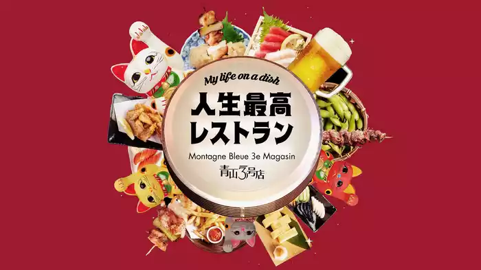 人生最高レストラン