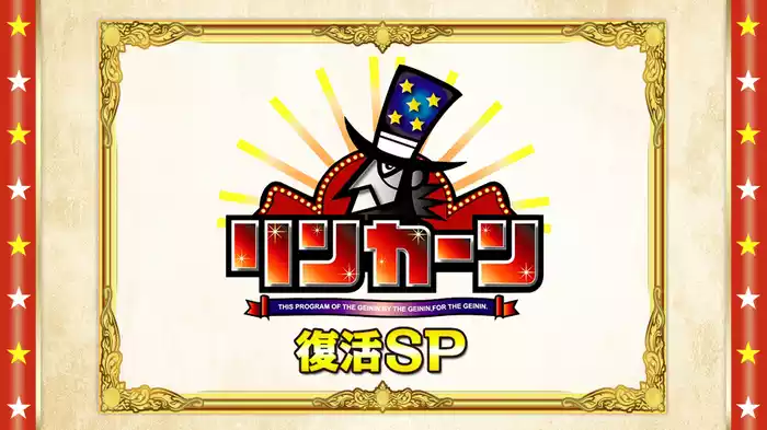 リンカーン復活SP